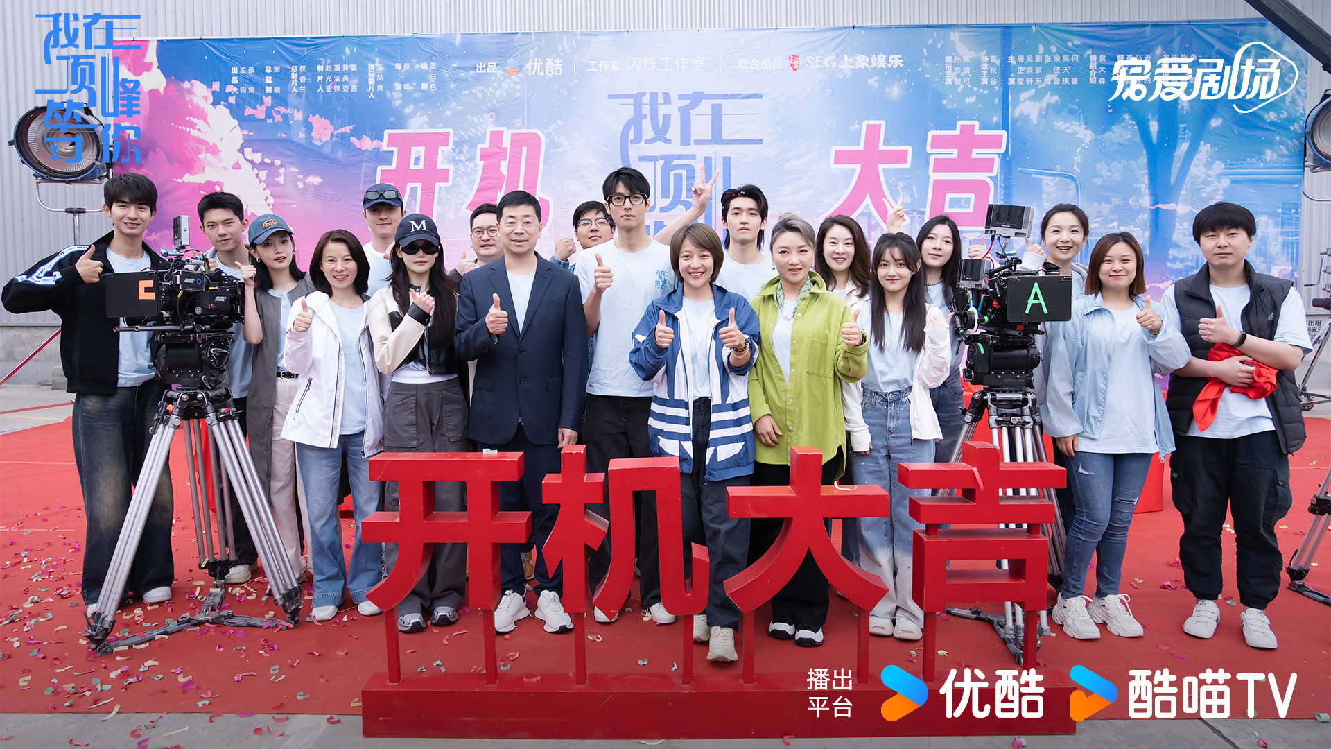青春奇幻励志爽剧《我在顶峰等你》正式开机!孙珍妮陈靖可励志携手!