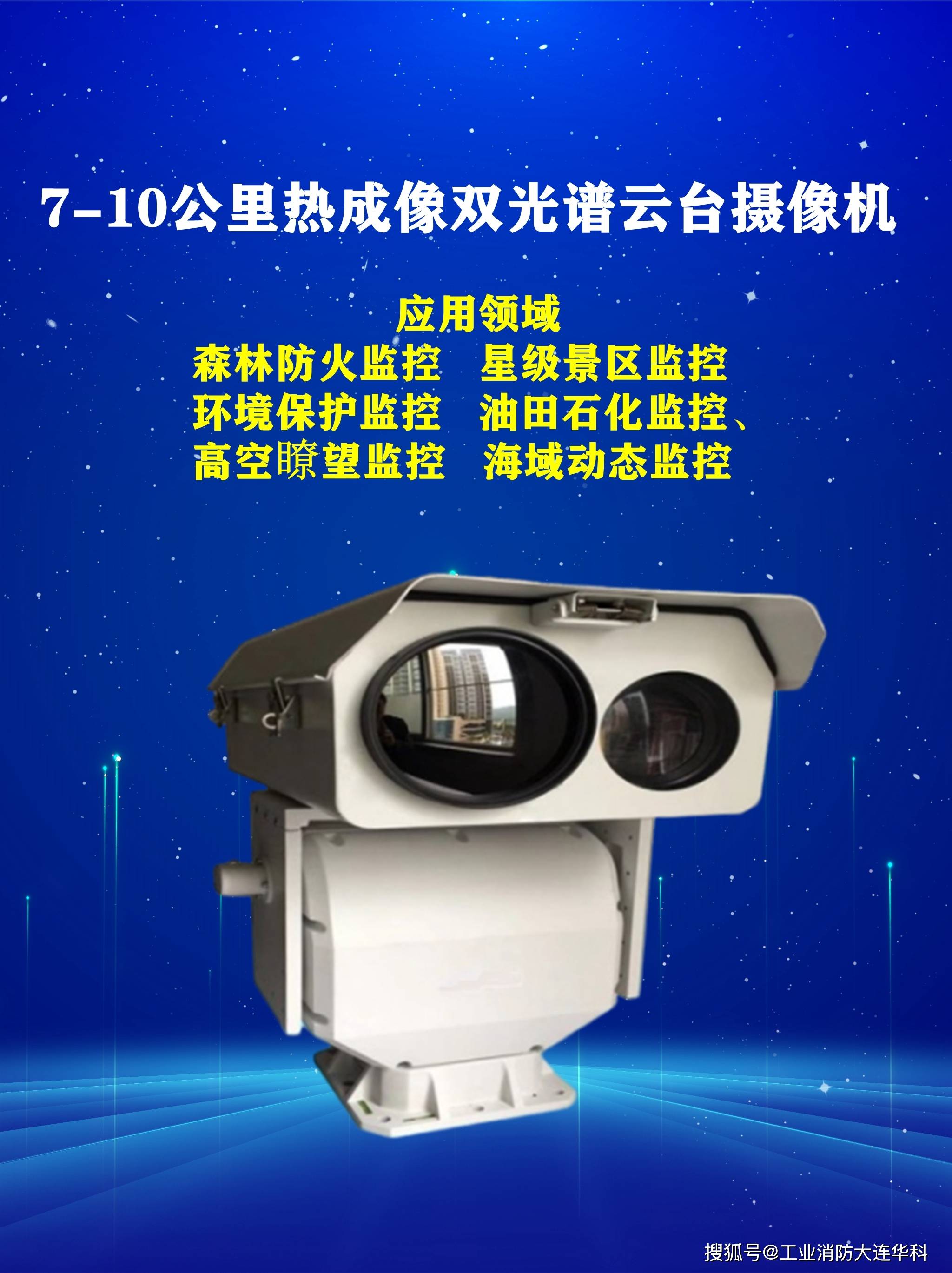 森林消防-10公里热成像双光谱云台摄像机