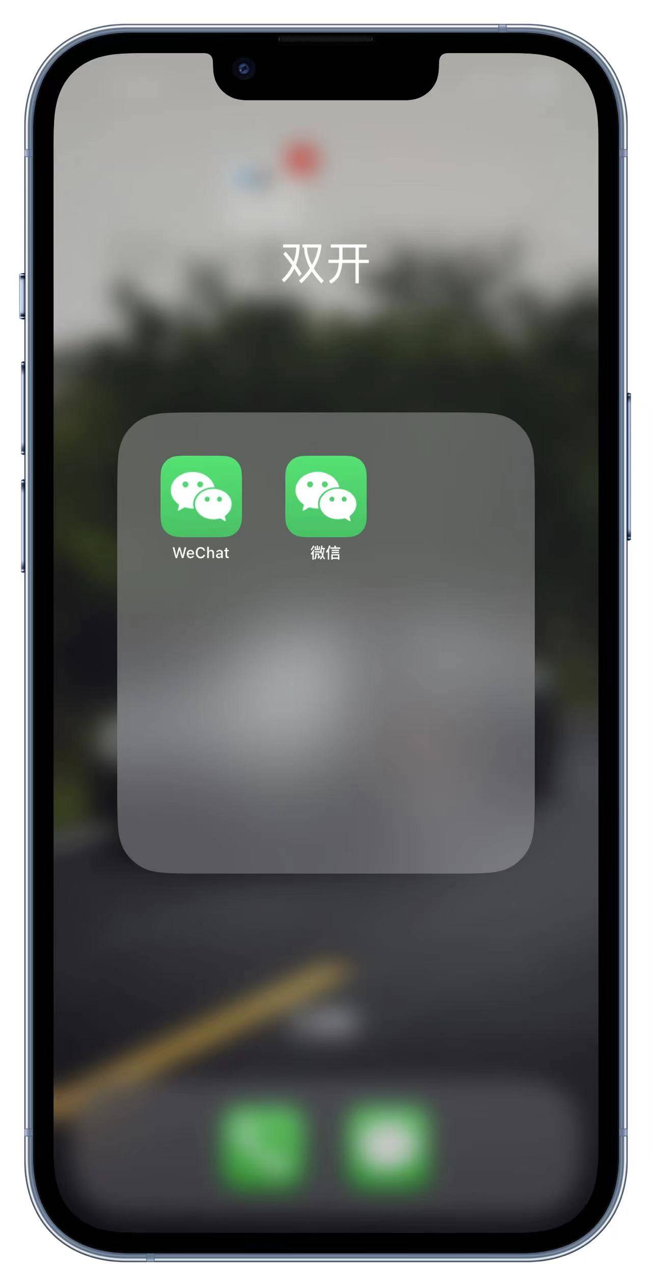 教你如何实现苹果微信双开