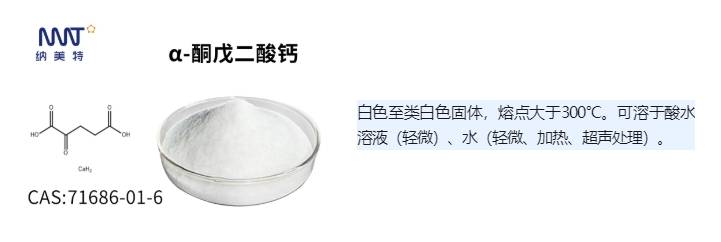 膳食补充剂·延寿抗衰新物质:α-酮戊二酸钙