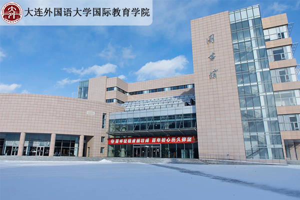 大连外国语大学国际教育学院丨一文带你了解艺术类保底本科