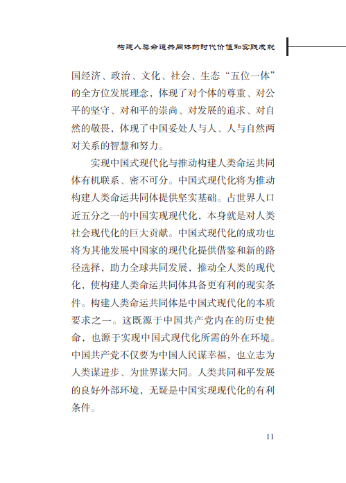 构建人类命运共同体的时代价值和实践成就