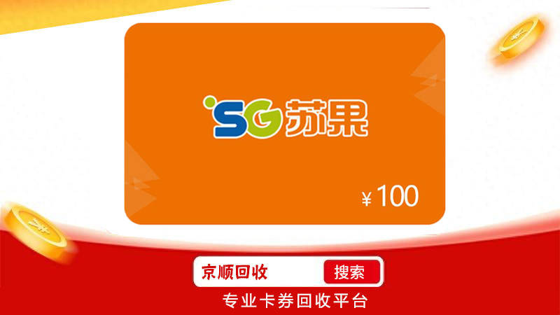 苏果超市卡回收在哪里变现