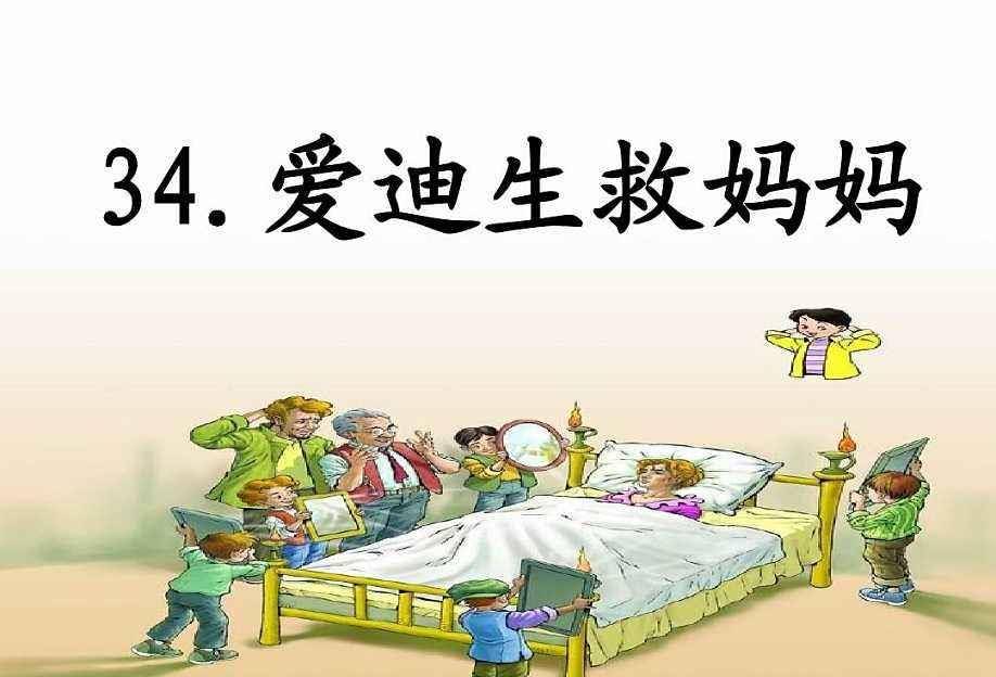 用了15年才删除,轻松骗许多人_爱迪生_教材_课文