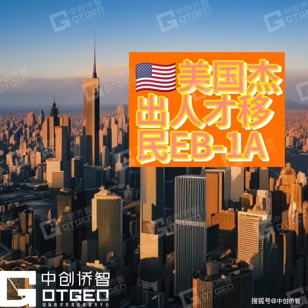 美国eb1a杰出人才移民——申请流程