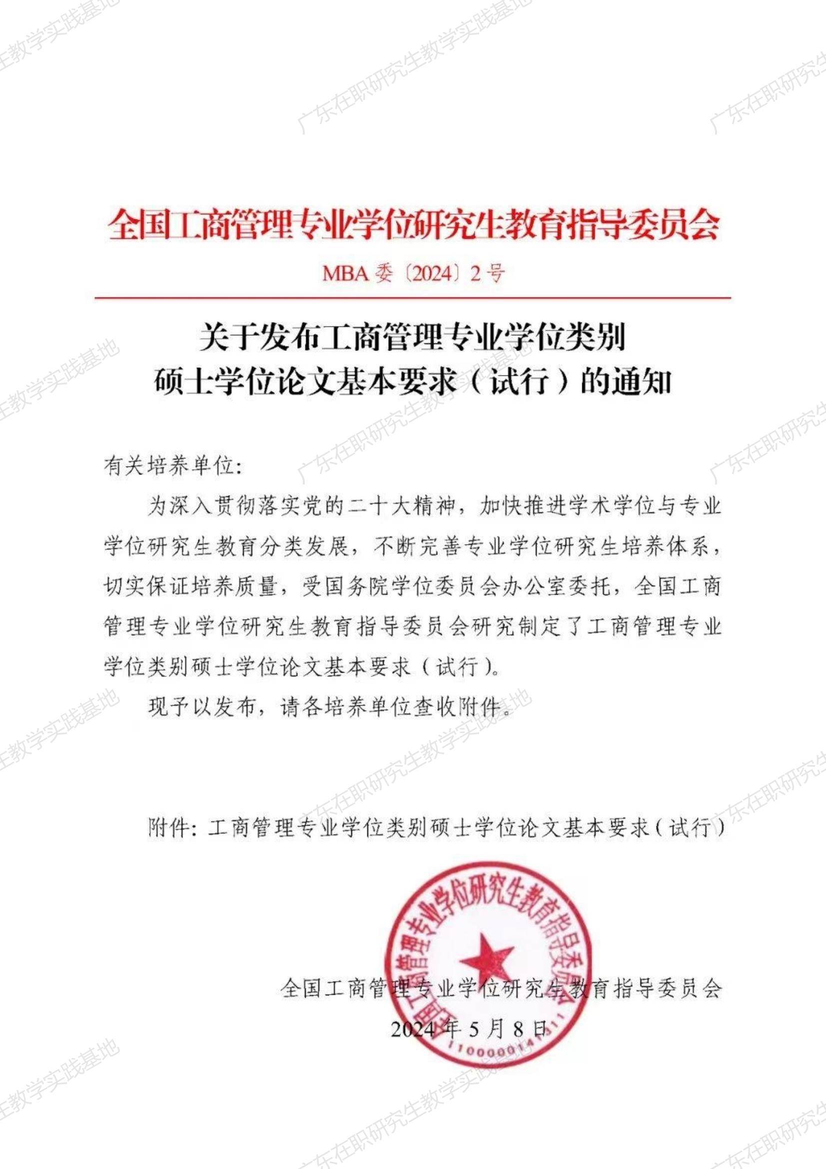 mba教指委:发布工商管理专业学位类别硕士学位论文基本要求(试行)的