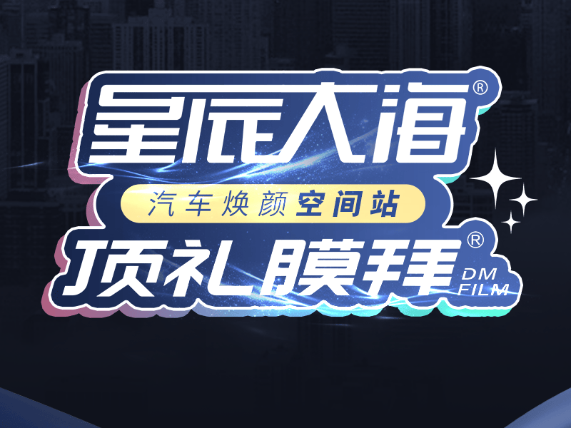 星辰大海品牌及其膜品牌顶礼膜拜闪耀汽车后市场