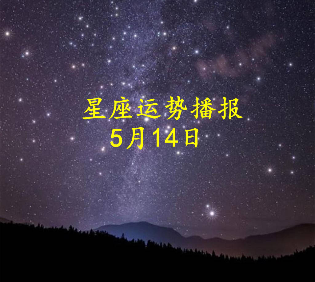 【日运】十二星座2024年5月14日运势播报