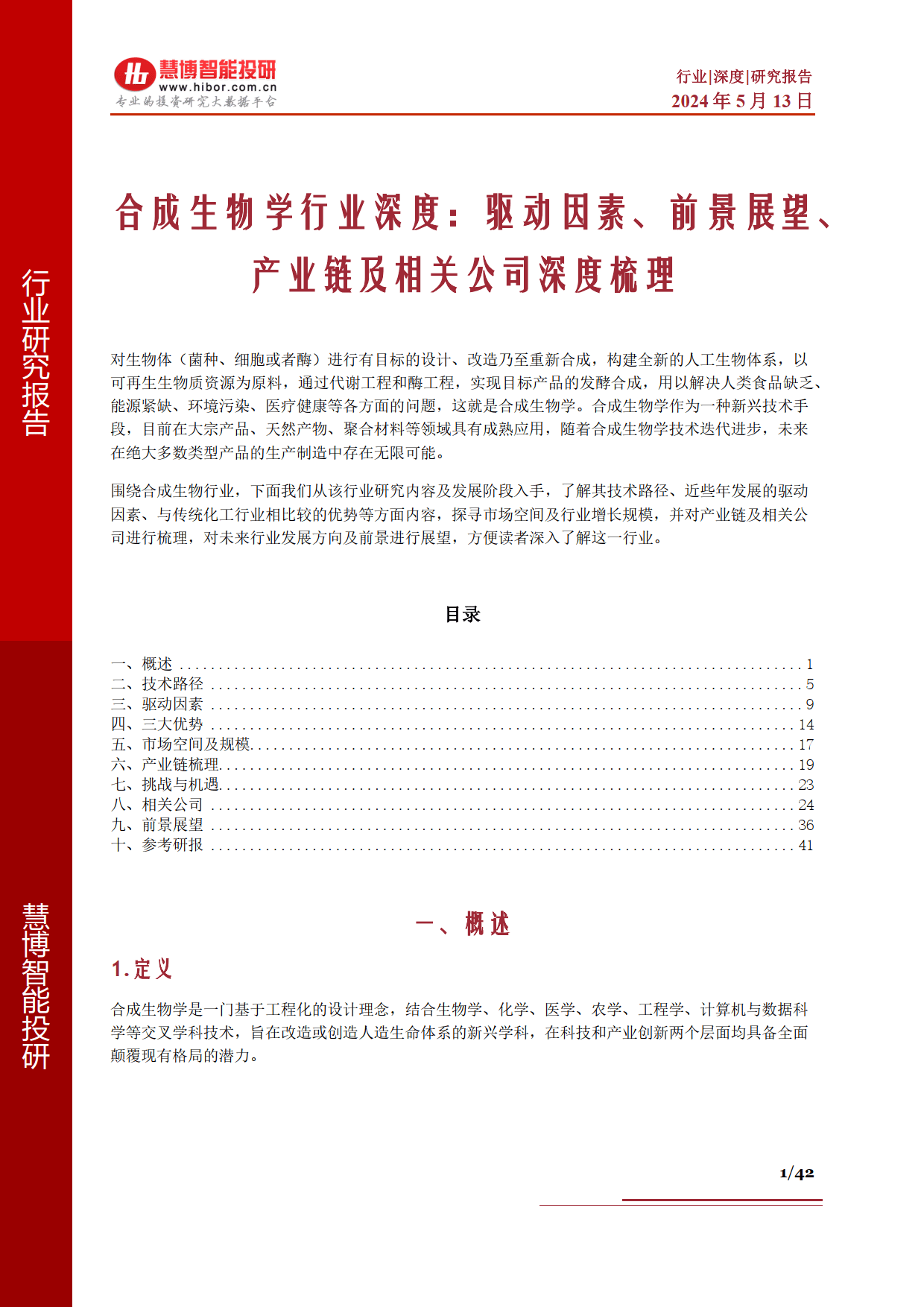 合成生物学行业深度:驱动因素,前景展望, 产业链及相关公司深度梳理