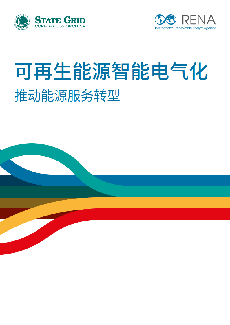 可再生能源智能电气化-推动能源服务转型报告_政策__