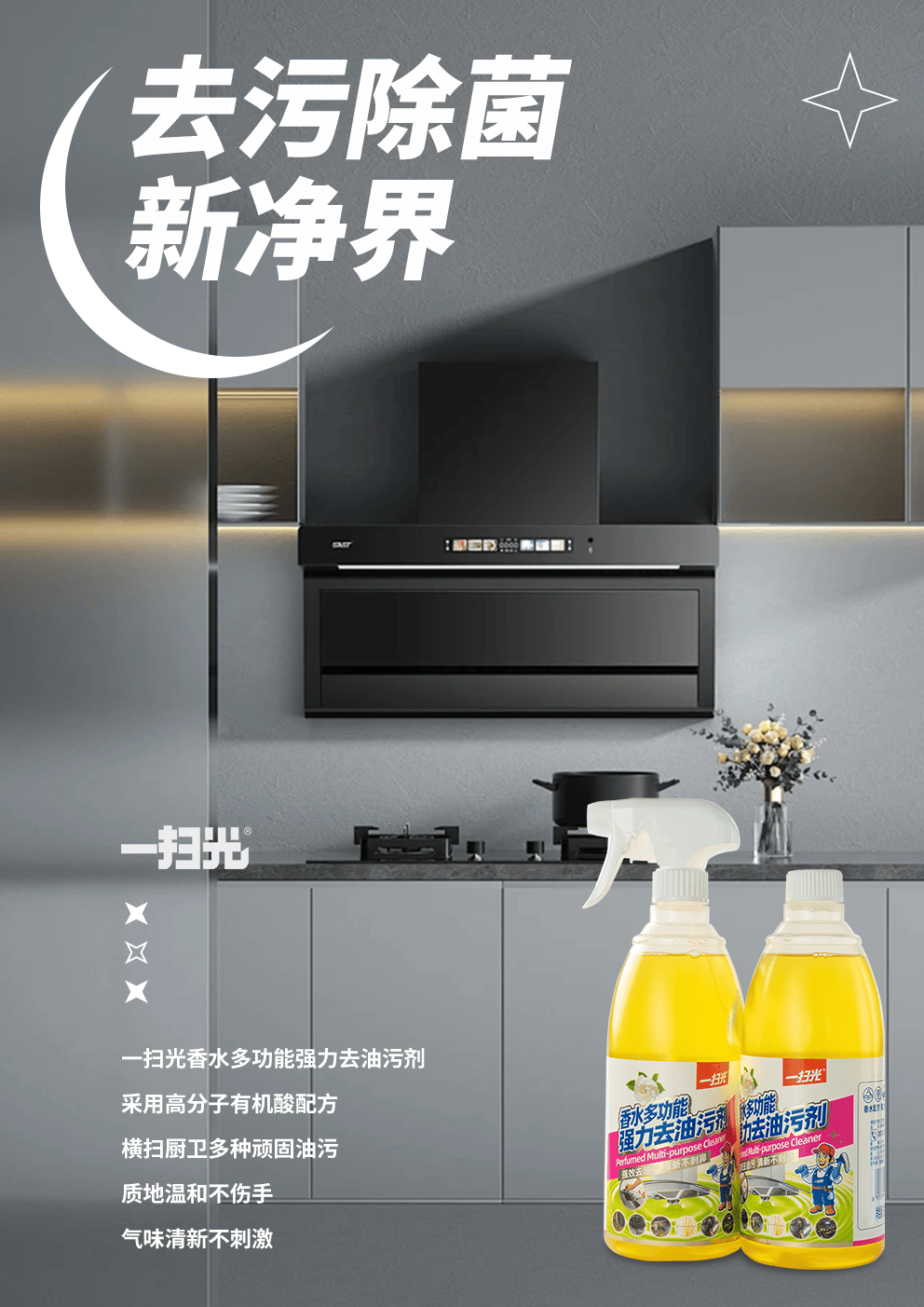 气味清新不刺激,开启去污除菌新净界!