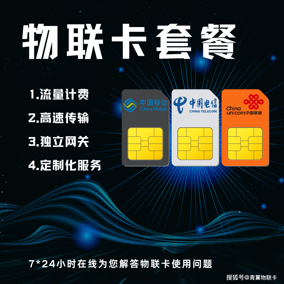 物联卡套餐一:物联卡物联卡,是三大运营商向企业用户专门推出的基于物
