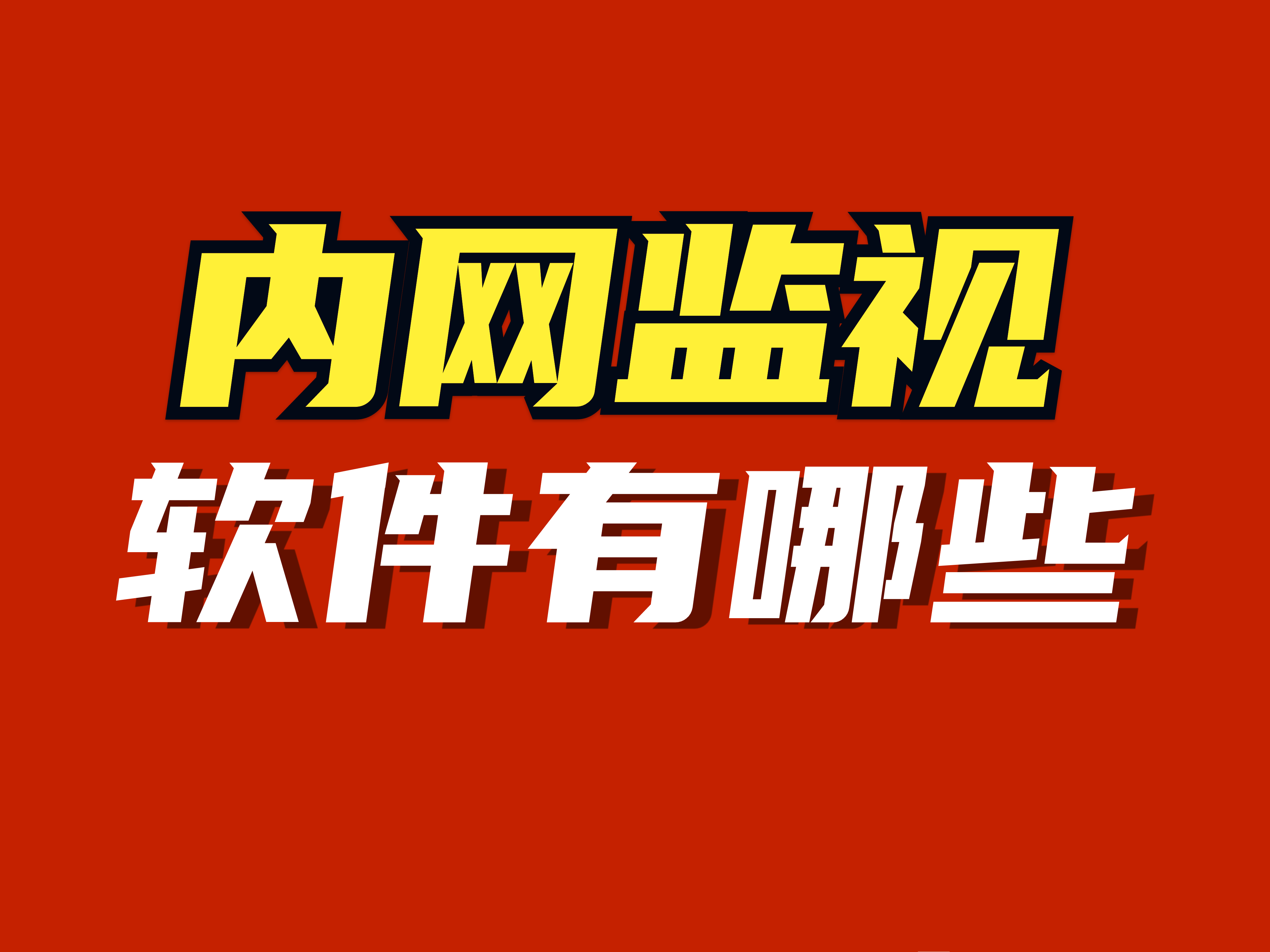  局域網(wǎng)共享軟件有哪些_局域網(wǎng)文件共享管理軟件