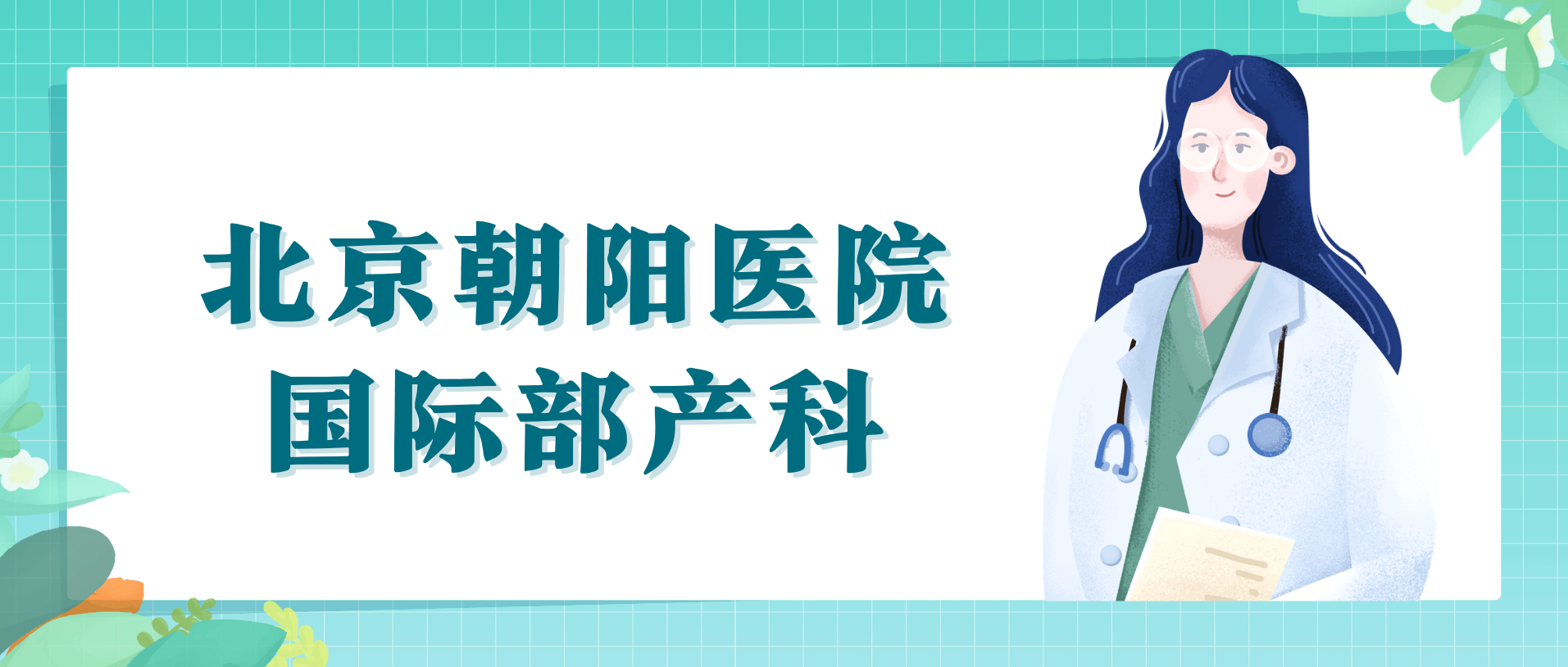 朝阳医院检查陪护加挂号及时解决你就医问题，朝阳医院检查陪护加挂号及时解决你就医问题了吗