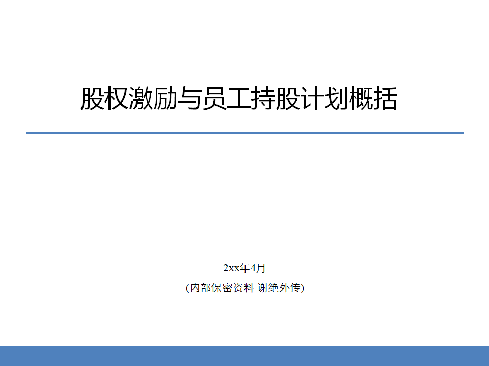 企业管理股权激励与员工持股计划概括ppt方案