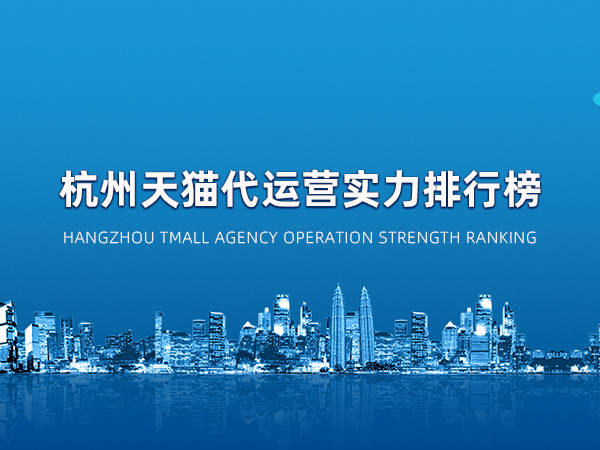 网络科技有限公司是一家专注天猫运营以及新流量的消费品牌营销服务商