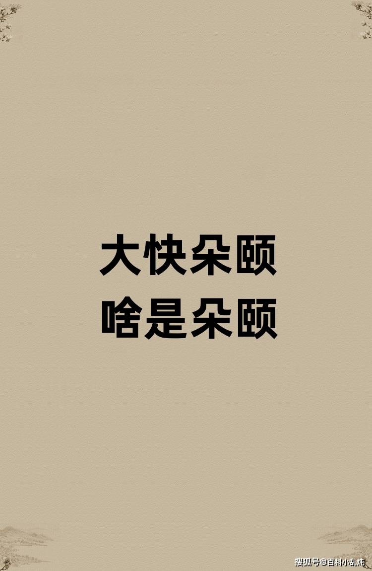 大快朵颐的朵颐是啥意思?