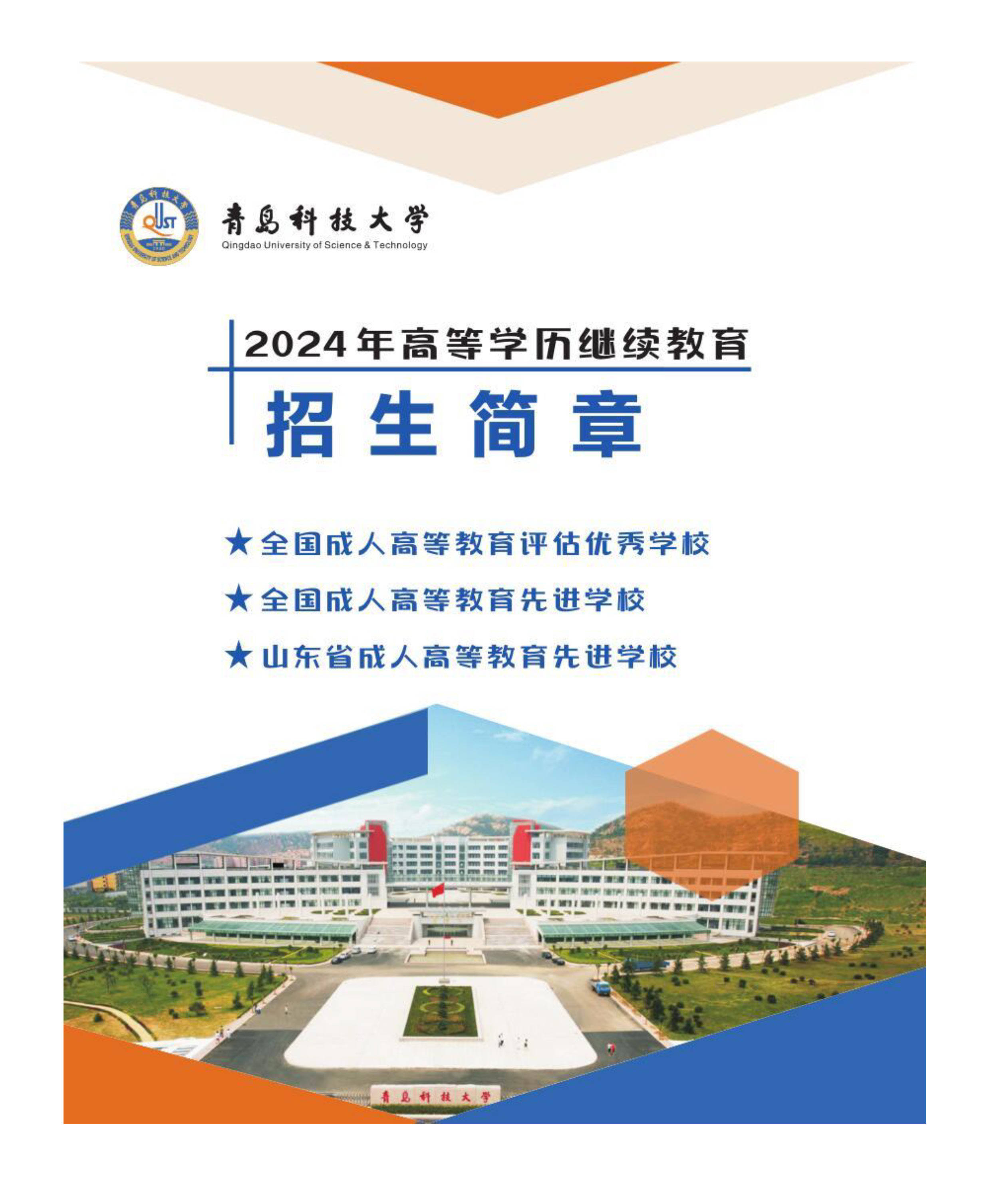 2024年青岛科技大学成人高考(函授)?