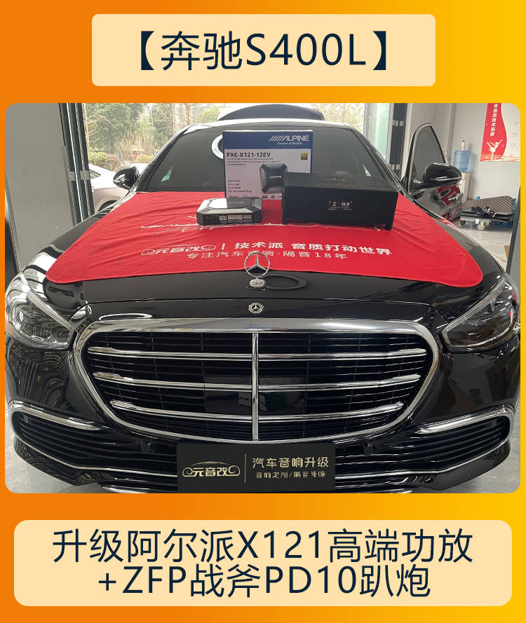 奔驰s400l原车柏林之声音响改装升级阿尔派x121dsp