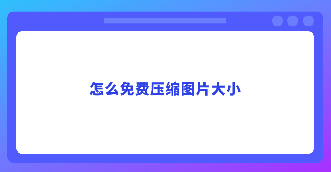 怎么免费压缩图片大小?五个值得亲自动手尝试的方法