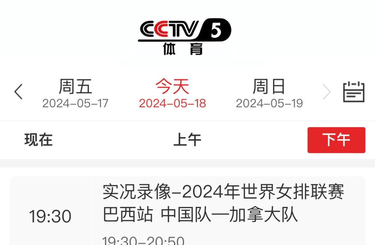 cctv5直播女排世联赛预告:5月19日 中国女排pk塞尔维亚!