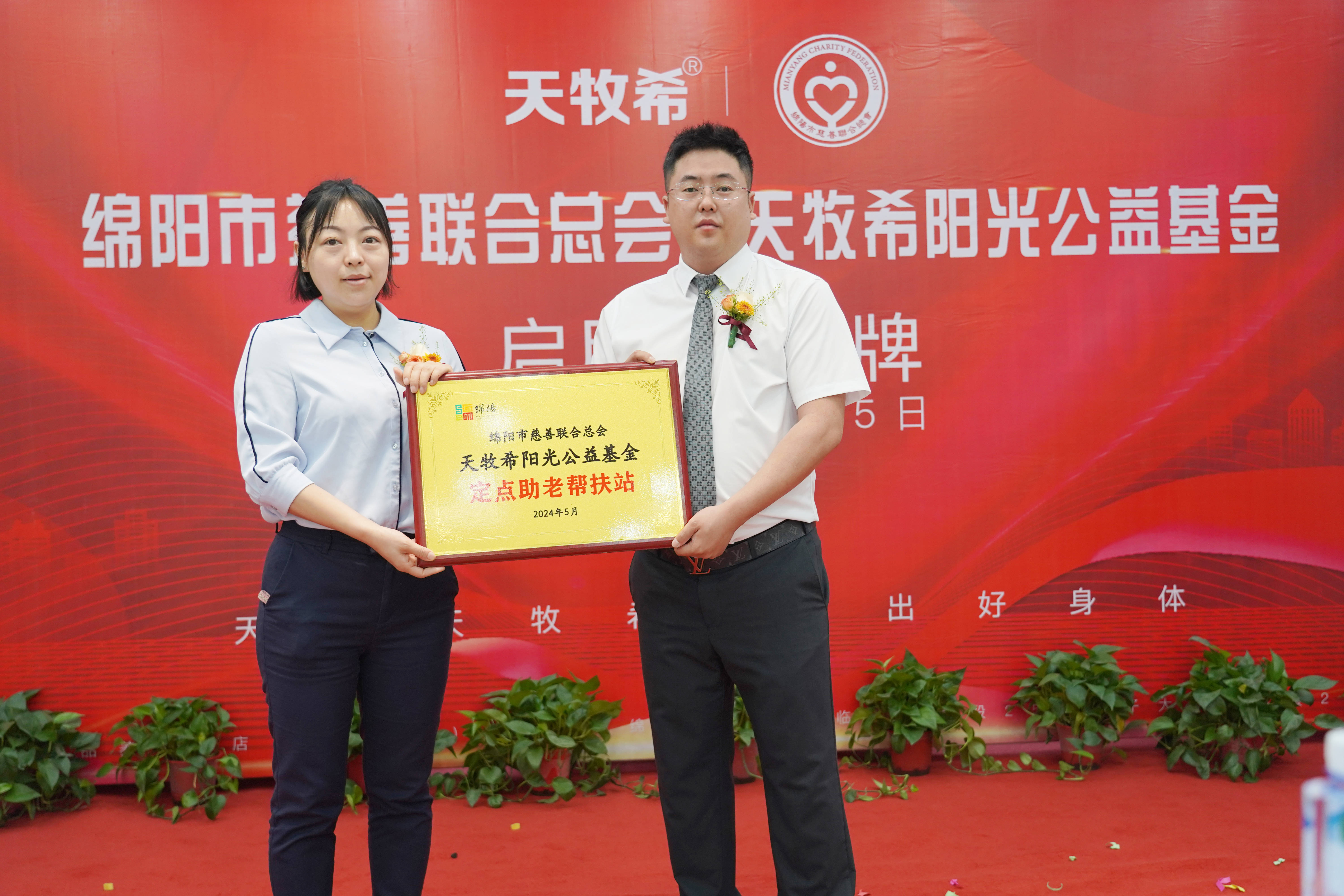 天牧希阳光公益基金定点助老帮扶站揭牌启动