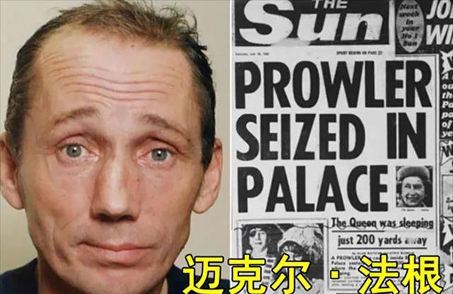 1982年,英国小伙两次爬入白金汉宫,在女王熟睡时躲在床边偷看_迈克尔