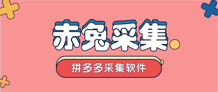 赤兔采集——拼多多采集软件-支持手机-qq-微信-浏览器多平台同时采集