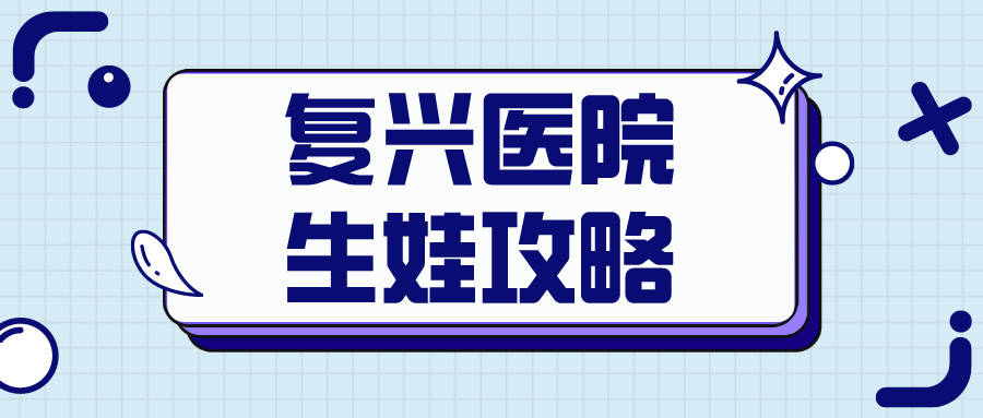 包含首都医科大学附属复兴医院产科建档价格靠谱的代挂号贩子的词条