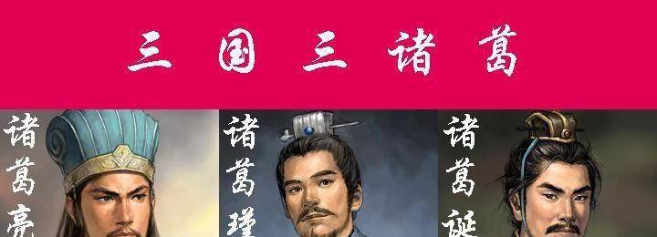 相比于"三曹","三诸葛"的政治色彩就更浓一些.