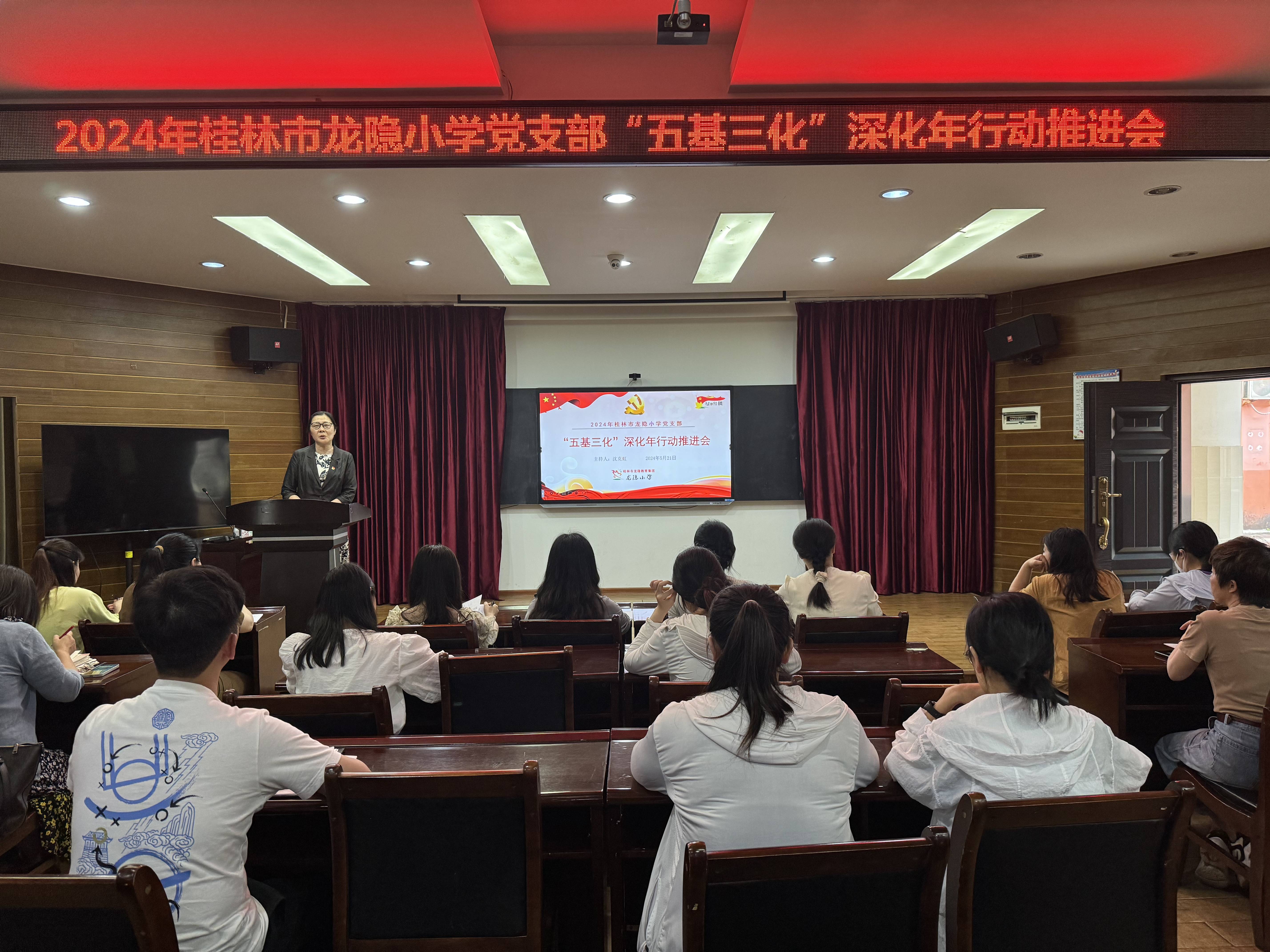 【绿地红枫】桂林市龙隐小学党支部召开2024年"五基三化"深化年行动