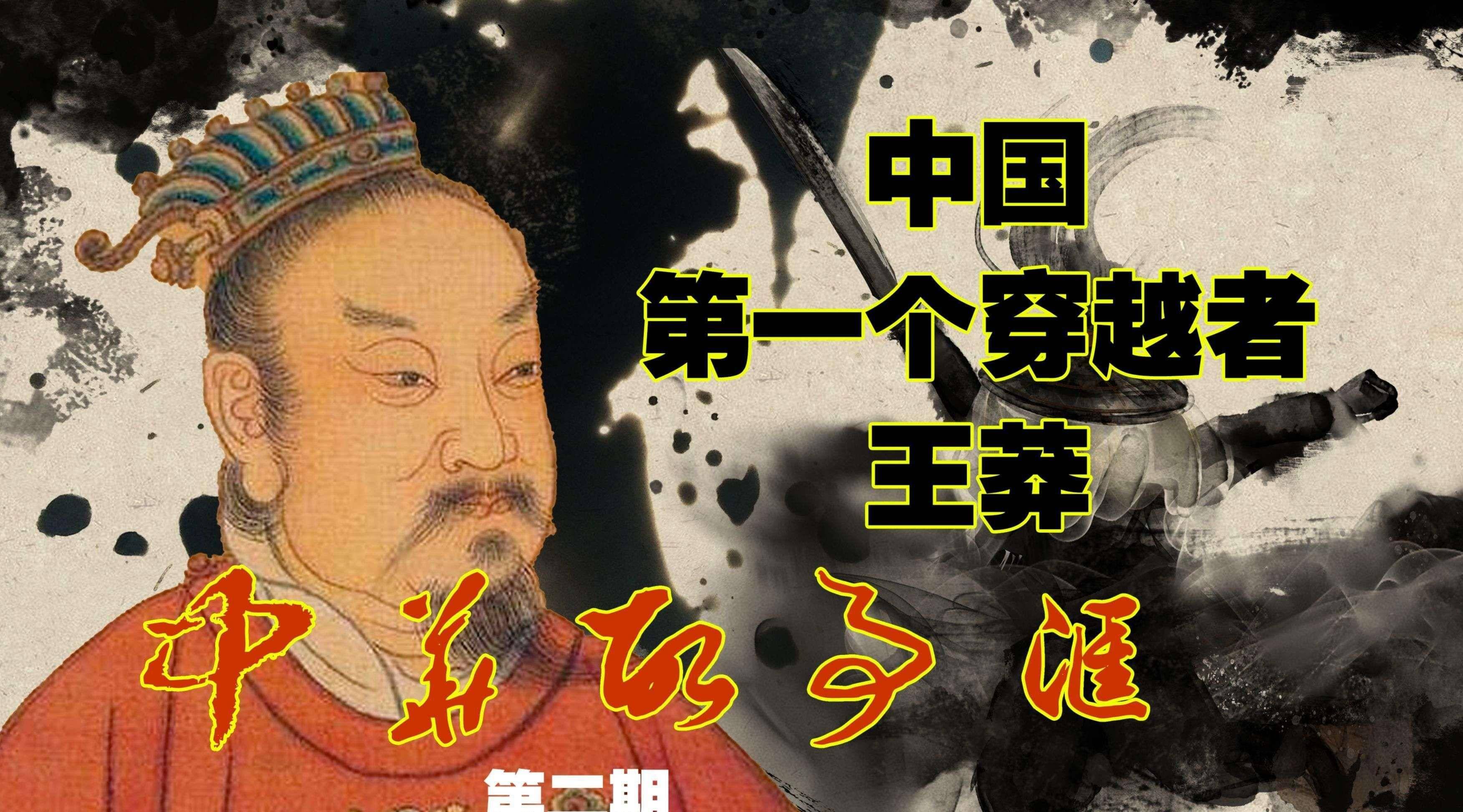 王莽是穿越者?醒醒吧,不要陷入历史虚无主义的幻境中无法自拔!