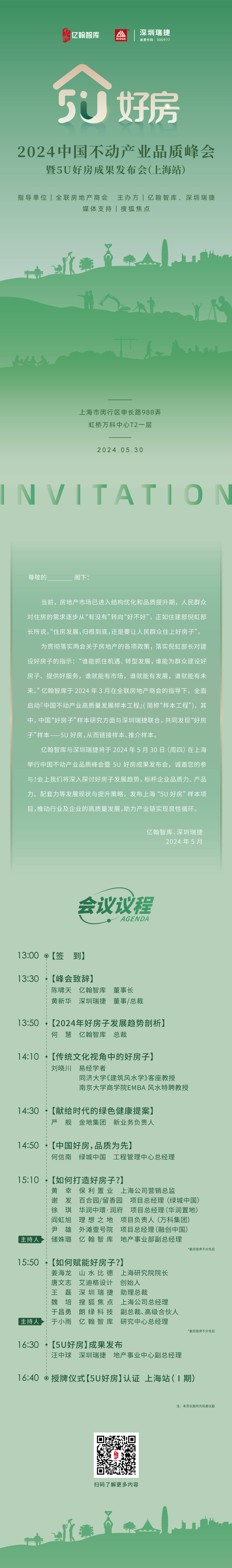 邀请函|2024中国不动产业品质峰会暨5u好房成果发布会即将启幕