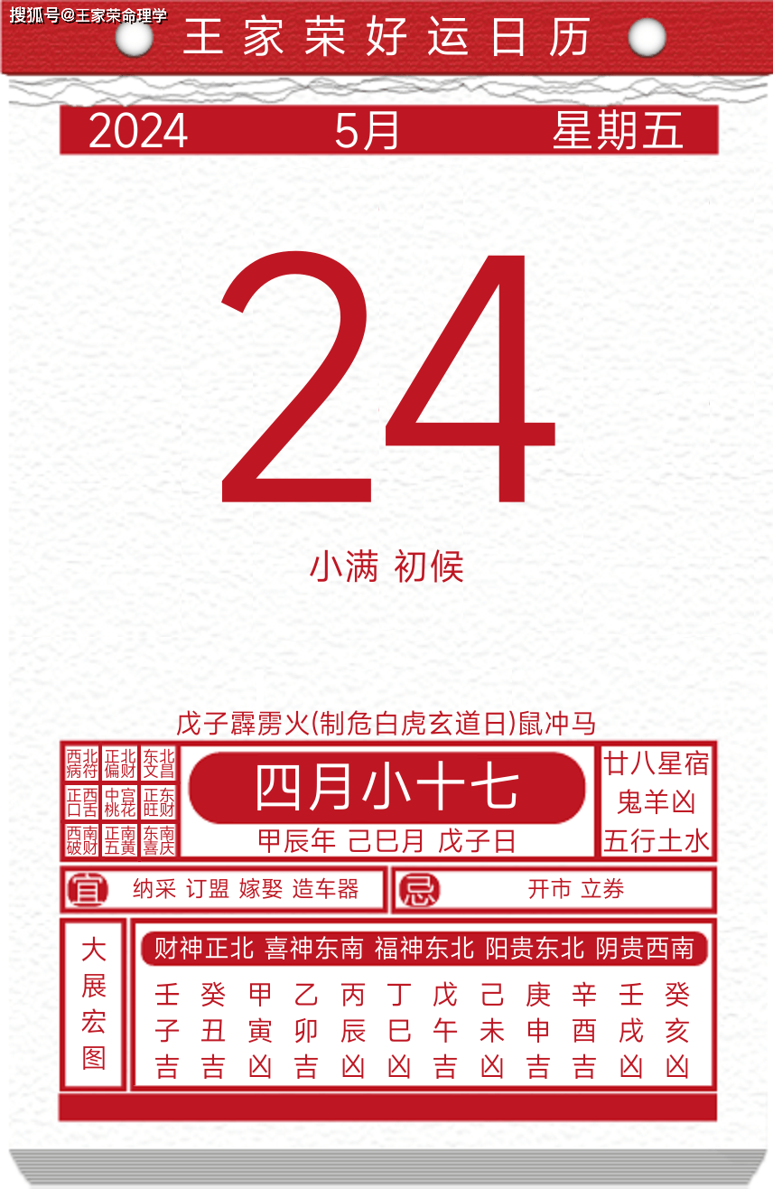 今日黄历运势吉日2024年5月24日