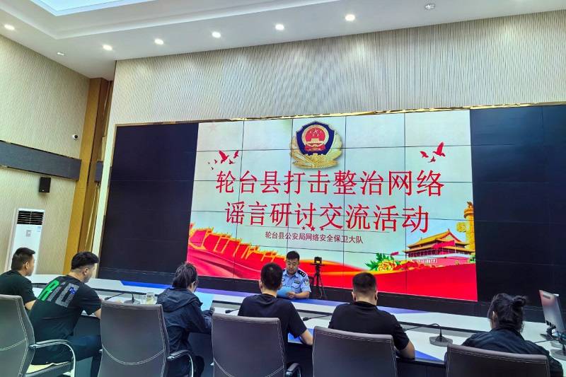 轮台县公安局联合辖区企业开展打击整治网络谣言研讨会