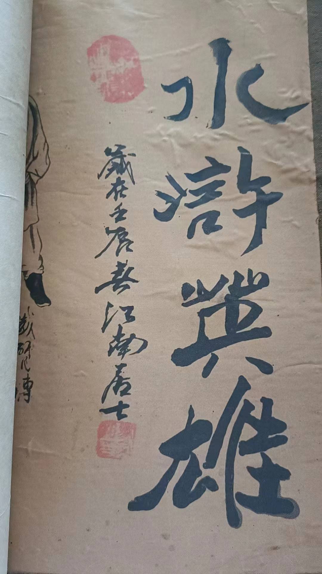 江南居士朱水雄作品水浒英雄