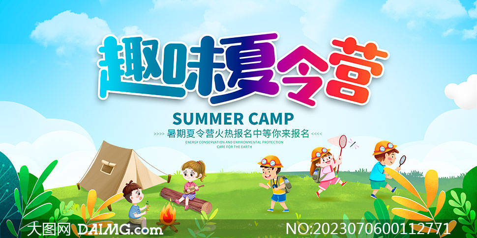 夏令营海报暑期夏令营宣传海报