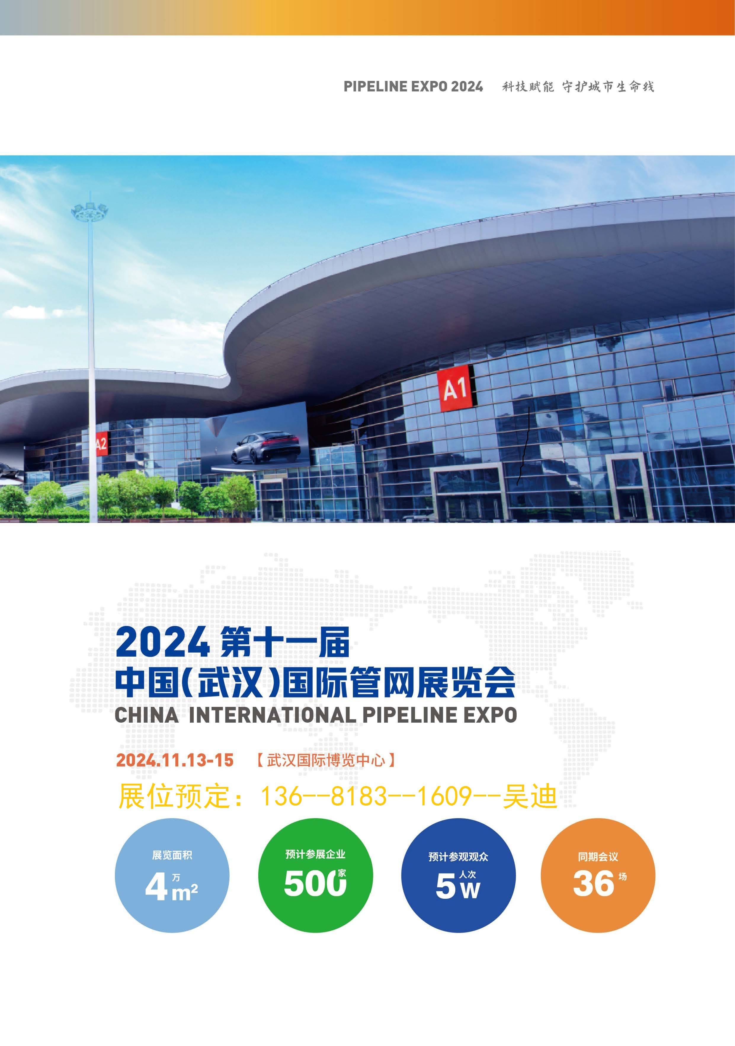 2024年第十一届中国(武汉)国际管网展览会