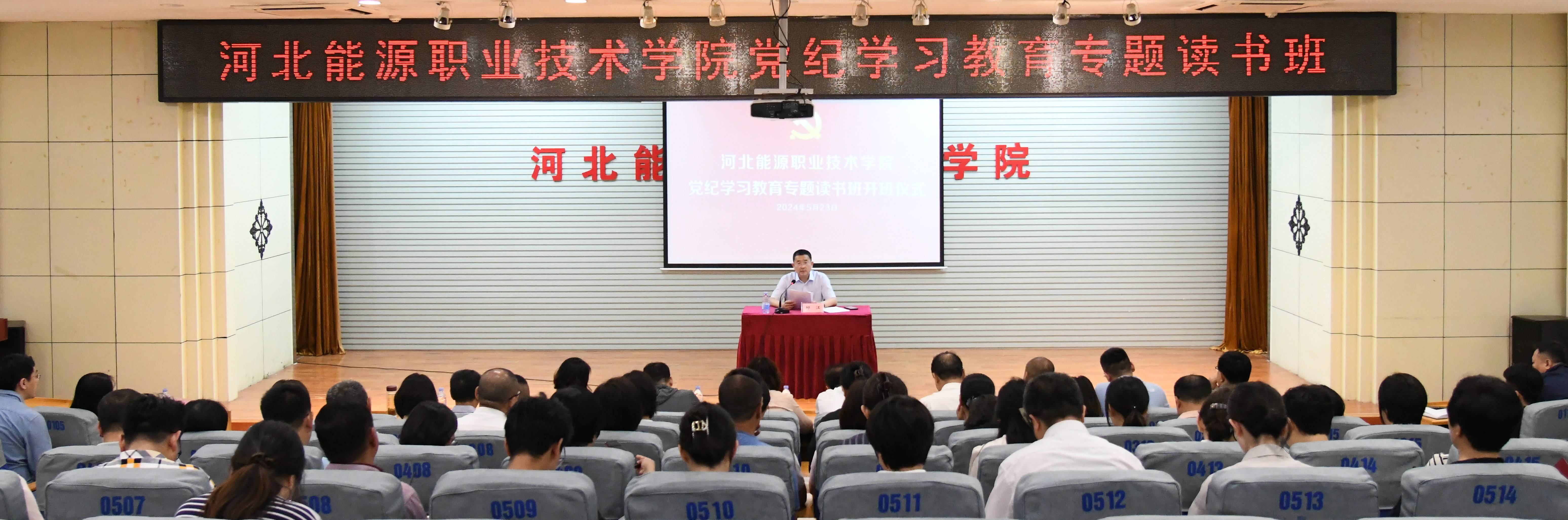 河北能源职业技术学院举办党纪学习教育专题读书班