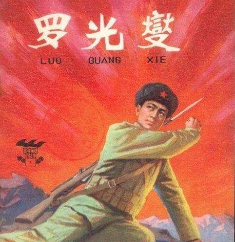 对印反击滚雷英雄,21岁牺牲,父母定了亲事,盼儿回家完婚_罗光燮_印军