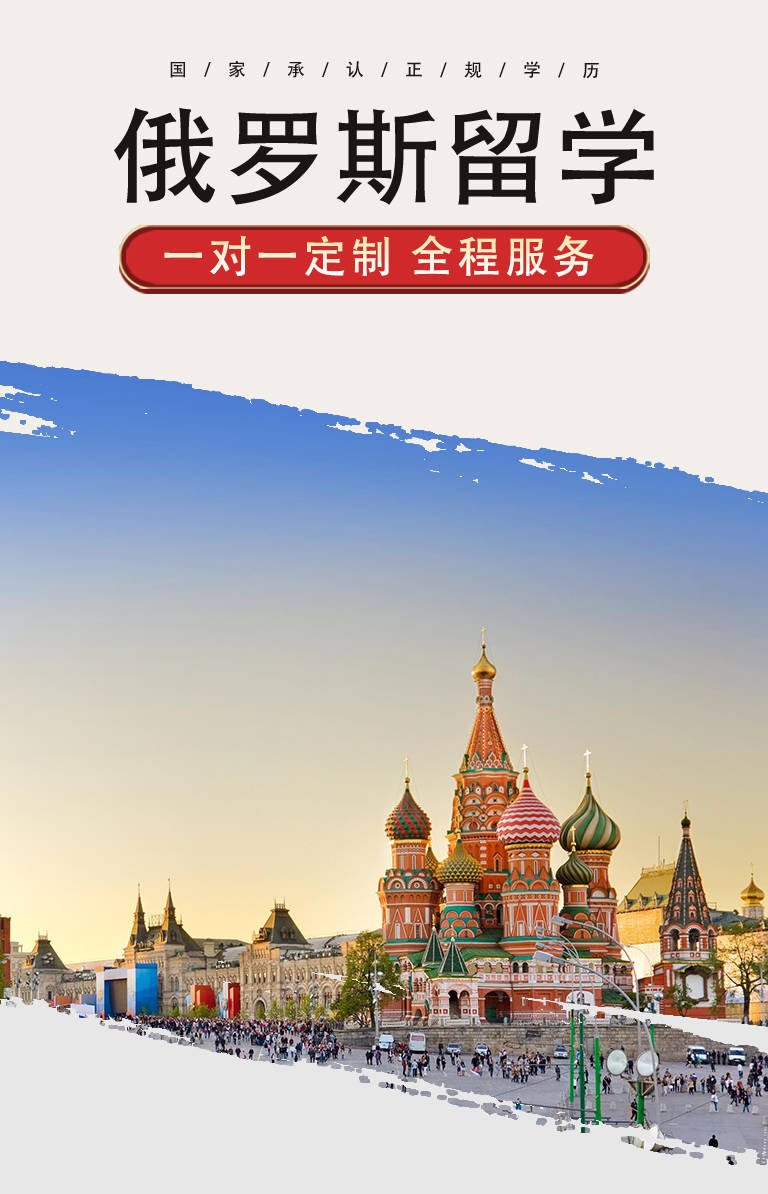俄罗斯留学本科硕士博士出国留学中留服认证官方直通保录取