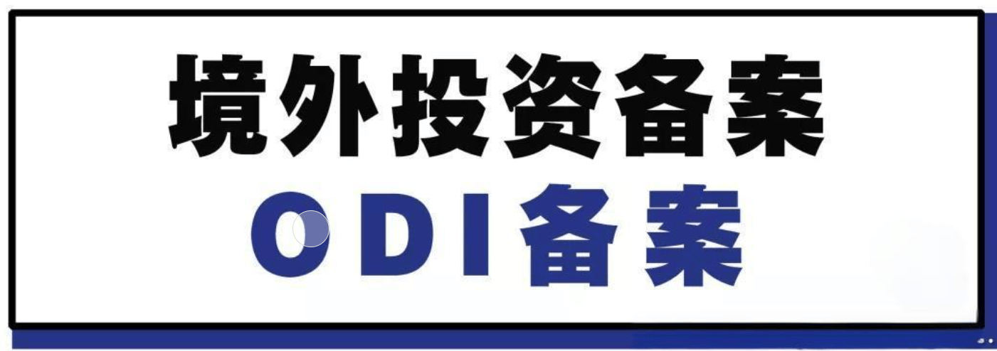 小编微信2048024878一,政策要求odi公司资格:申办公司需成立满一年