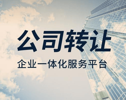 转让专精特新企业详细流程及注意事项_公司_相关_经营