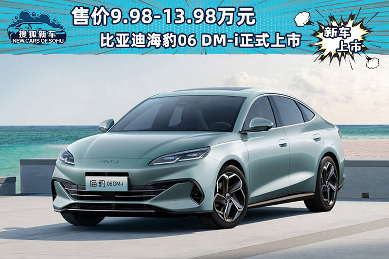 售价为9.98-13.98万元。比亚迪海豹06 DM-i正式上市_搜狐汽车_ Sohu.com。