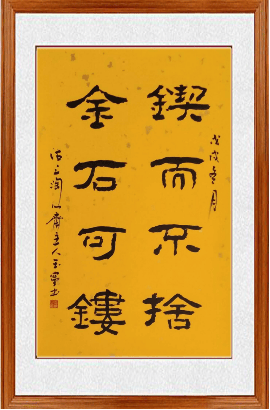 王玉宁书法有军人之胸怀境界,他以楷书为基,笔墨凝重,字体俊朗,从整体