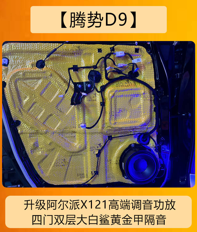 获得更好的音质效果成都腾势d9音响改装升级阿尔派dsp调音功放