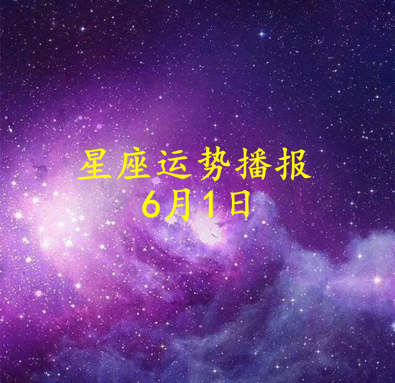 【日运】十二星座2024年6月1日运势播报_方面_工作_什么