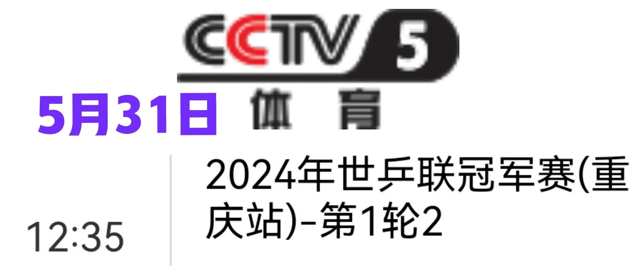 5月31日cctv5直播乒乓球重庆冠军赛赛程 央视直播预告 汇总点评