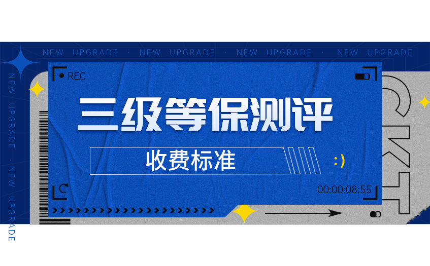 全面解析三级等保测评费用及收费标准