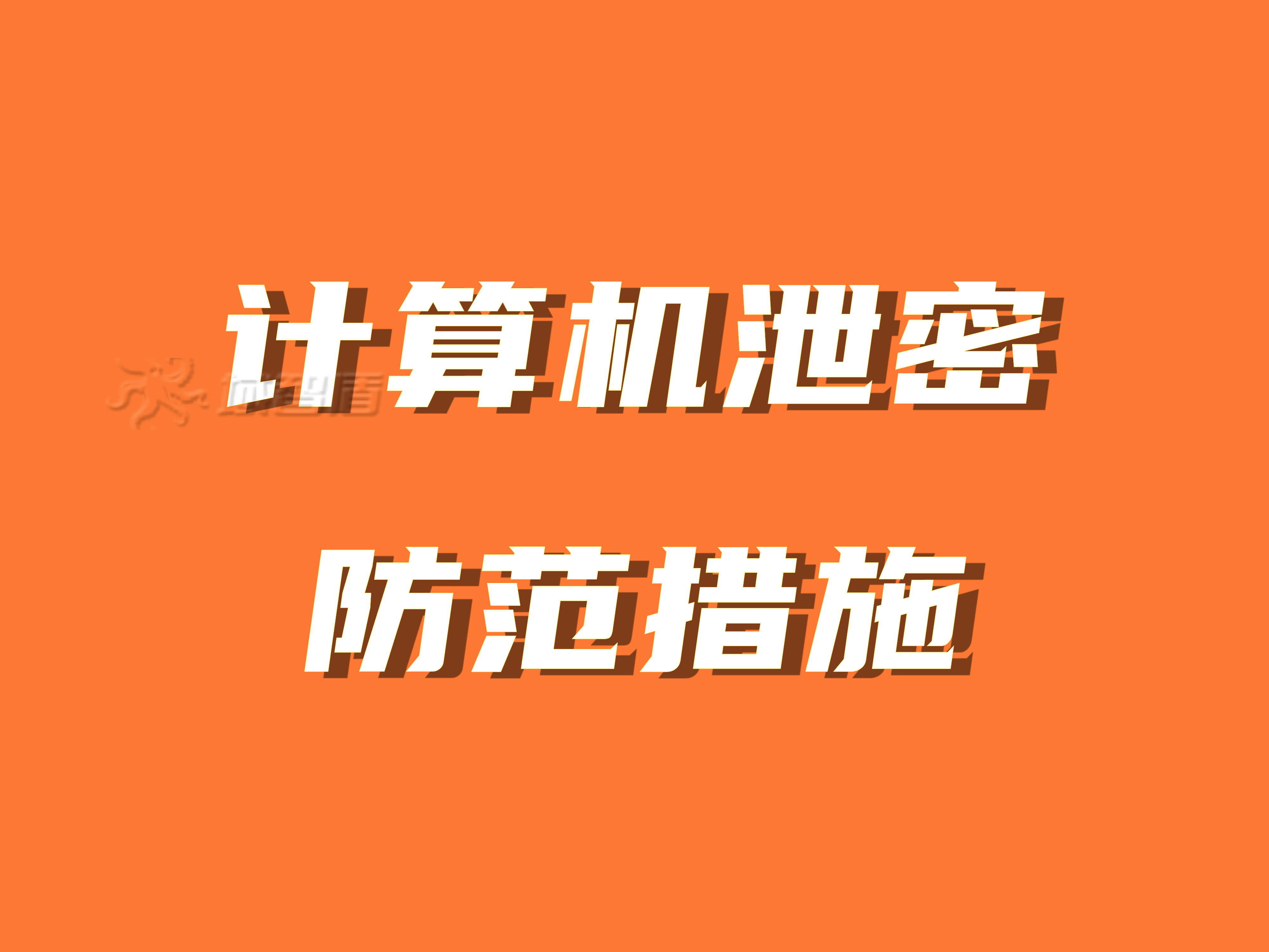 六大计算机泄密途径|十种计算机泄密防范措施